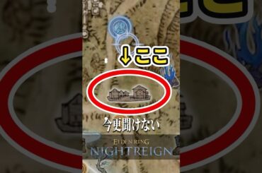 今更聞けない『村』解説【ELDENRING NIGHTREIGN / エルデンリングナイトレイン】