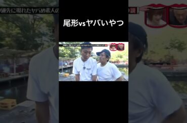 水曜日のダウンタウン　中継先に現れたヤバめ素人のさばき方で芸人の力量丸わかり説　パンサー尾形