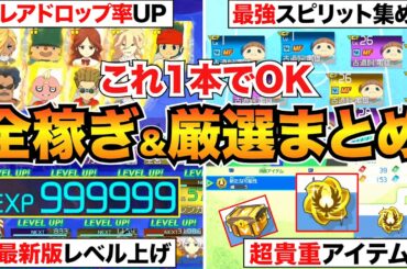 【イナイレV】これが最効率！パッシプ厳選/経験値/ビーンズ/スピリット/キズナスターなどの稼ぎ方をまとめて紹介【Ver.1.3.1対応】