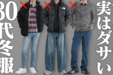 【30代の悲劇】その服、女性に"おじさん"認定されてます。知らないとヤバいNGファッションと秒速改善テク。