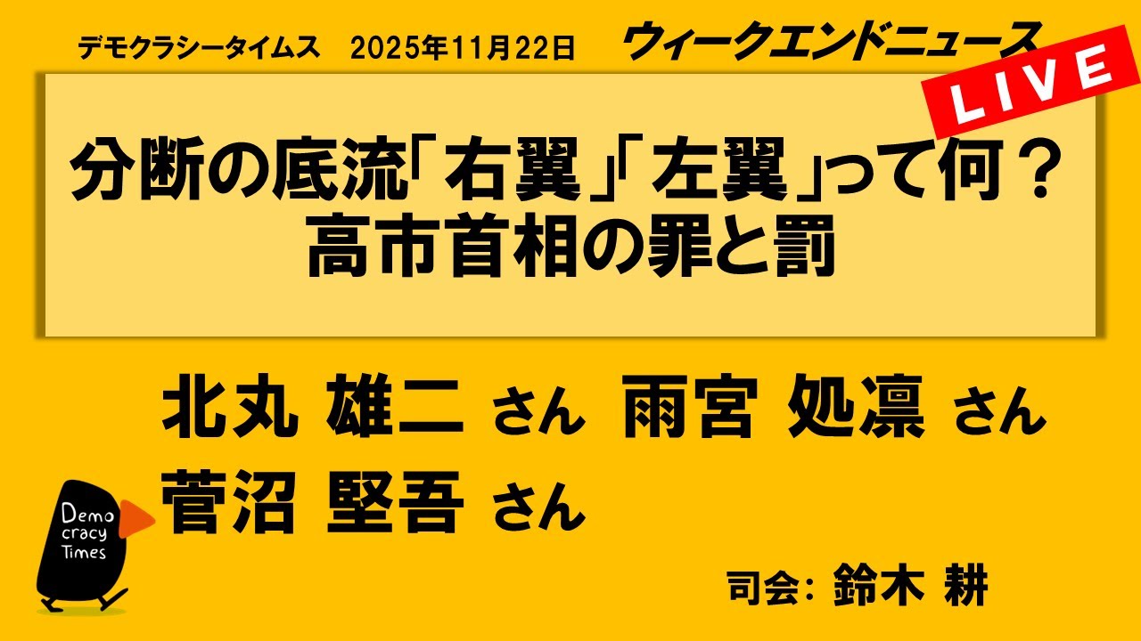 分断の底流「右翼」「左翼」って何? 高市首相の罪と罰 (北丸 雄二/雨宮 処凛/菅沼 堅吾) ウィークエンドニュース 20251122 分断の底流「右翼」「左翼」って何? 高市首相の罪と罰 (北丸 雄二/雨宮 処凛/菅沼 堅吾) ウィークエンドニュース 20251122