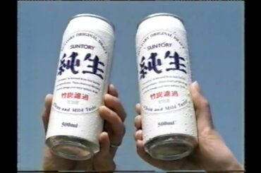 【懐かしCM】ぜいたくしないでもしあわせ　木村 佳乃　純生　サントリー 「純生」