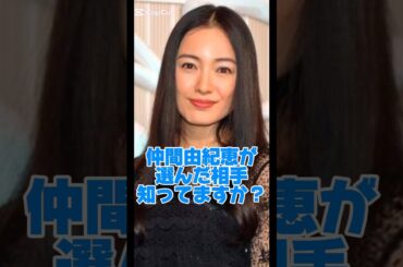 仲間由紀恵が選んだ相手知ってますか？#女優#結婚
