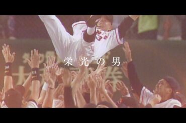 ミスタージャイアンツ・長嶋茂雄 永久不滅版「栄光の男 (music by サザンオールスターズ)」
