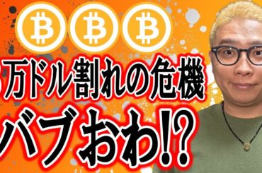 ビットコインついにバブおわ！？８万ドル割れの危機！！【 仮想通貨チャート分析】 #ビットコイン #仮想通貨 #暗号資産 #テクニカル分析