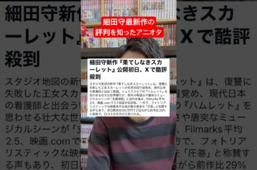 細田守新作のアニメ映画の評価がヤバい？#shorts #アニメ #漫画