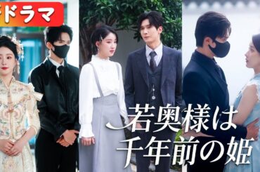 妹の代わりに植物人御曹司と結婚させられ嘲笑される彼女、傅家を手懐け夫に宝物のように溺愛される！『若奥様は千年前の姫』#netshort #ショートドラマ #短編ドラマ #日本語字幕#キスシーン