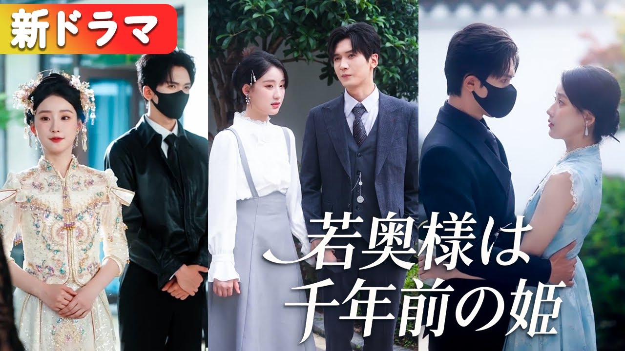 妹の代わりに植物人御曹司と結婚させられ嘲笑される彼女、傅家を手懐け夫に宝物のように溺愛される!『若奥様は千年前の姫』#netshort #ショートドラマ #短編ドラマ #日本語字幕#キスシーン 妹の代わりに植物人御曹司と結婚させられ嘲笑される彼女、傅家を手懐け夫に宝物のように溺愛される!『若奥様は千年前の姫』#netshort #ショートドラマ #短編ドラマ #日本語字幕#キスシーン