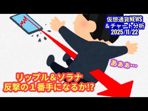 【リップル＆ソラナ、反撃の一番手になる？！】本日の相場分析は「BTC・SOL・SUI・HYPE・KAS・1-COIN-CAN-CHANGE-YOUR-LIFE」2025/11/22