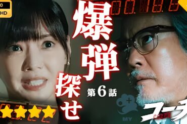【日本のドラマ】55歳の新米刑事!  第6話  【フルムービー】