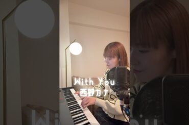 【可愛い】With You／西野カナ Covered by RIKO #WithYou #西野カナ #シンガーソングライター #弾き語り