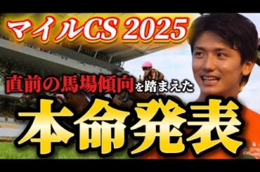 【マイルCS2025】【本命発表】G1連続的中へ！直前のトラックバイアスを踏まえたおすすめ馬発表！！予想・見解