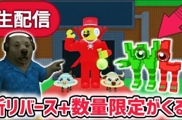 【アプデ】ブレインロットを盗むアプデ待ち生放送！「リバース17と新ブレインロット」や激レアAIモンスター「ダブリュー・オア・エル」がくる！【AIモンスター/ロブロックス/ROBLOX】