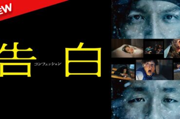 【新しい映画】 告白　コンフェッション 【映画フル】