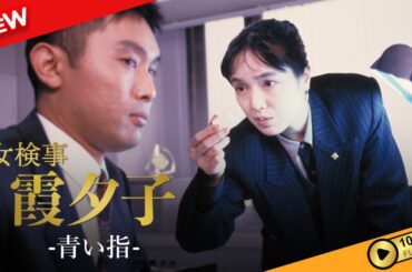 【国内ドラマ】 火曜サスペンス劇場　女検事 霞 夕子　青い指 【ドラマフル】