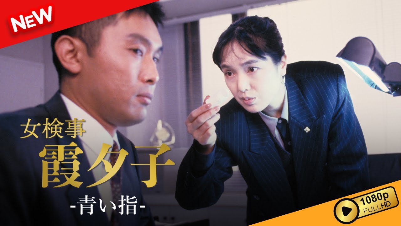 【国内ドラマ】 火曜サスペンス劇場 女検事 霞 夕子 青い指 【ドラマフル】 【国内ドラマ】 火曜サスペンス劇場 女検事 霞 夕子 青い指 【ドラマフル】