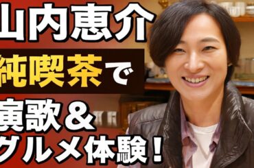 🎤✨【山内惠介 × 本仮屋ユイカ】純喫茶で語る福岡グルメ＆演歌の魅力🍵🍰🎶