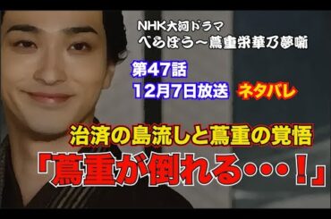 第47話　べらぼう「蔦重が倒れる…！」治済の島流しと蔦屋重三郎の覚悟