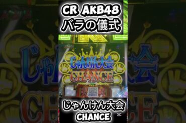 CR AKB48 バラの儀式　じゃんけん大会CHANCE #パチンコ #cr機 #akb48 #柏木由紀#大島優子#じゃんけん #じゃんけん大会#pフラ#win #名機