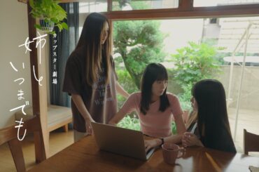 カップスター劇場　姉といつまでも　第一話「勝手に」　｜サッポロ一番