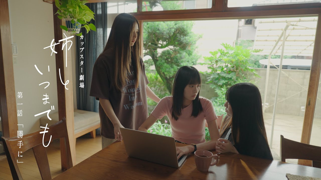 カップスター劇場 姉といつまでも 第一話「勝手に」 |サッポロ一番 カップスター劇場 姉といつまでも 第一話「勝手に」 |サッポロ一番