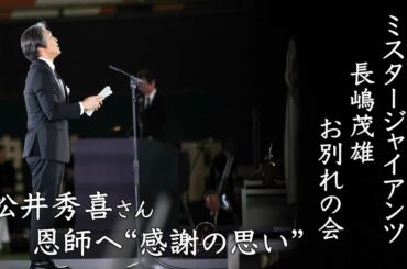 「ミスタージャイアンツ 長嶋茂雄 お別れの会」松井秀喜さん恩師へ“感謝の思い”