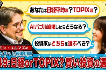【日経平均30万円ならTOPIXは⁉】指数の違いを知り賢い投資戦略を/ファーストリテイリングとトヨタ自動車が各指数に影響/株価平均型はAI・半導体株の上昇で歪む【エミン･ユルマズのゆるっと経済用語】