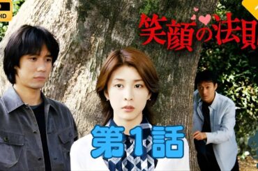 【日本のドラマ】笑顔の法則  1  【フルムービー】