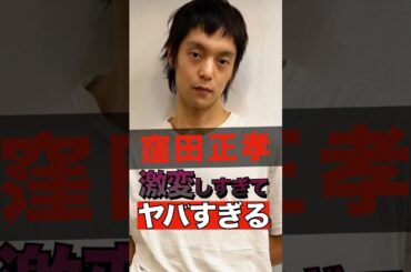 窪田正孝が激変しすぎてヤバすぎる #shorts #ゴシップ #芸能人 #芸能界  #おもしろい #雑学 #水川あさみ #激変 #窪田正孝