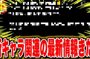 新キャラ関連の最新情報がきてた！！【バウンティラッシュ】