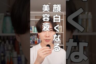 マジで肌が白くなる美容液を見つけました。