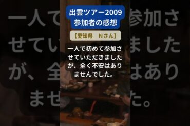 【出雲ツアー】2009年参加者の感動メッセージ（愛知県　Ｎさん） #shorts #ちいろば旅倶楽部ツアー