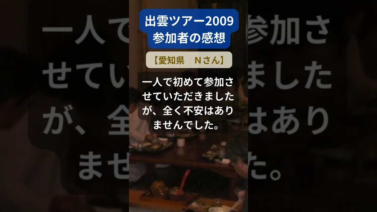 【出雲ツアー】2009年参加者の感動メッセージ(愛知県 Nさん) #shorts #ちいろば旅倶楽部ツアー 【出雲ツアー】2009年参加者の感動メッセージ(愛知県 Nさん) #shorts #ちいろば旅倶楽部ツアー