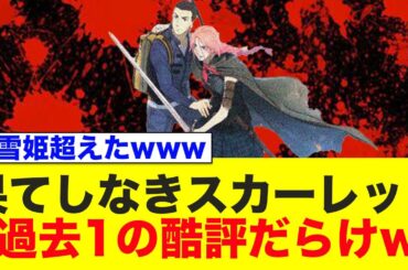 『果てしなきスカーレット』、過去一の酷評祭りにwww