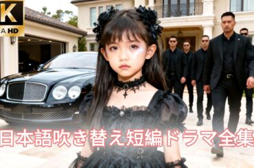 【日本語吹き替え】前世では皆から愛されていたお姫様だったのに、転生後は家族全員から嫌われてしまう… 前世の記憶を活かして、宿主の復讐に協力する！#キスシーン#中国ドラマ