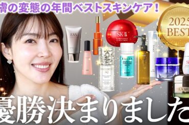 【年間ベスコス】肌実感ありすぎた。皮膚の変態が厳選した2025年のベストスキンケア大発表🥇✨【大野真理子】