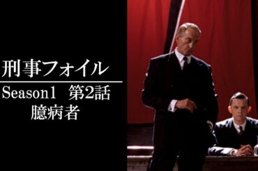 【公式 期間限定全話無料配信】刑事フォイル　S1 「臆病者」/シネフィルWOWOW プラスでS1～9見放題配信中！