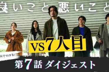 「良いこと悪いこと」第7話ダイジェスト/ “7人目”は誰なのか？【日テレドラマ公式】