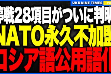 衝撃ニュース！最終和平案“28項目”がついに判明！──NATO永久不加盟、ロシア語第二公用語化、領土放棄、米国保証は10年だけ…ウクライナ国家の根幹を揺るがす“史上最悪の和平案”を全てお見せします。