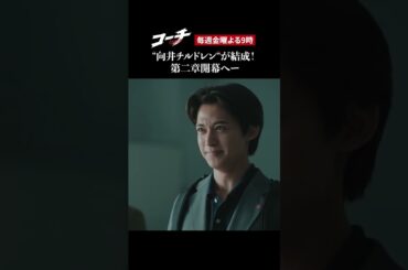 【第二章開幕】ドラマ９「コーチ」第４話より