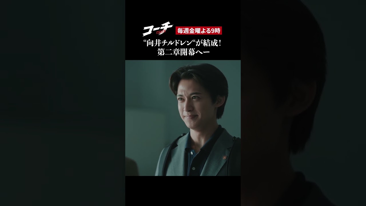 【第二章開幕】ドラマ9「コーチ」第4話より 【第二章開幕】ドラマ9「コーチ」第4話より