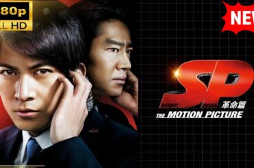 【国内ドラマ】ＳＰ THE MOTION PICTURE 革命篇【ドラマフル】