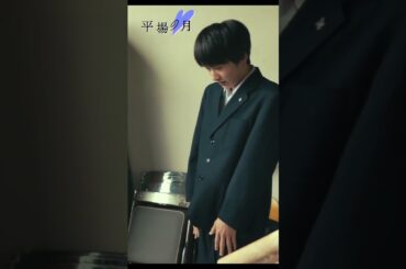 『#平場の月』絶賛上映中の本編映像を少しだけ公開☽⁺　主題歌🎧#星野源 「いきどまり」#坂元愛登 #一色香澄