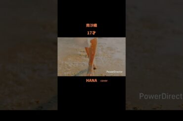 #17才 #南沙織 #森高千里#森昌子#桜田淳子#新井薫子#新三人娘#昭和の名曲#懐メロ#昭和の歌謡曲#cover