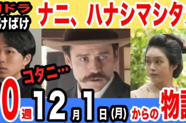 【ばけばけ第10週】ヘブンの布団の横でそんな話？！ヘブン嫉妬の感情始まる！「トオリ、スガリ。」12月1日（月）から1週間のあらすじ