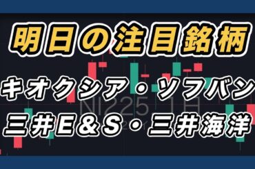 【明日の注目銘柄&日経平均展望 雇用統計発表後の展開は？】 キオクシア・ソフトバンクグループ・三井E＆S・三井海洋開発