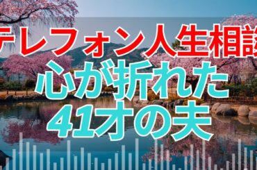 【テレフォン人生相談 】妻の離婚宣言に震える夫… 41才が選ぶべき道とは？