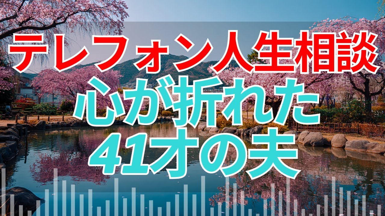 【テレフォン人生相談 】妻の離婚宣言に震える夫… 41才が選ぶべき道とは? 【テレフォン人生相談 】妻の離婚宣言に震える夫… 41才が選ぶべき道とは?