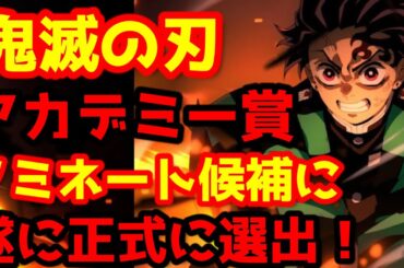 【鬼滅の刃】『「鬼滅の刃」無限城編 第一章 猗窩座再来』が正式にアカデミー賞ノミネート候補に！全世界興行収入も7億5600万ドルの到達！
