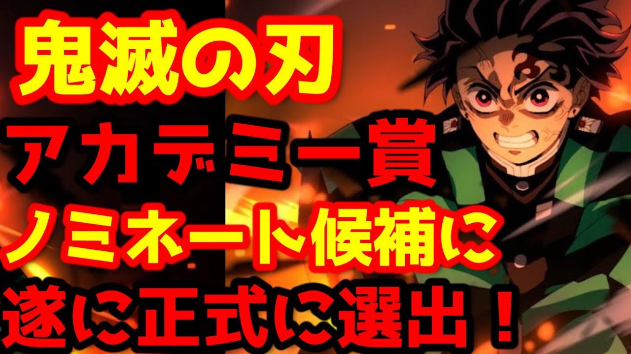 【鬼滅の刃】『「鬼滅の刃」無限城編 第一章 猗窩座再来』が正式にアカデミー賞ノミネート候補に!全世界興行収入も7億5600万ドルの到達! 【鬼滅の刃】『「鬼滅の刃」無限城編 第一章 猗窩座再来』が正式にアカデミー賞ノミネート候補に!全世界興行収入も7億5600万ドルの到達!